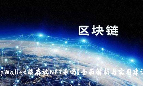 tpWallet能存放NFT币吗？全面解析与实用建议