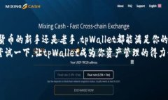   如何使用tpWallet：一站式数字资产管理方案 /