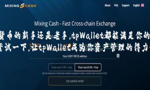   如何使用tpWallet：一站式数字资产管理方案 / 
 guanjianci tpWallet, 数字资产, 钱包管理 /guanjianci 

引言
在数字货币日益普及的时代，钱包的选择成为每一个投资者和数字资产持有者的重要课题。tpWallet作为一款新兴的数字资产管理应用，提供了一个便捷、安全的解决方案，为用户的资产管理带来了诸多便利。使用tpWallet，你将体验到全新的数字资产存储方式，能够轻松应对市场的各种变化，绝对是你不可或缺的好帮手！

tpWallet的主要特点
tpWallet集合了多种先进的技术与设计思维，其特点包括：
ul
    listrong多资产支持：/strong支持多种数字货币，包括主流的比特币、以太坊等，方便用户进行多样化投资。/li
    listrong安全性极高：/strong采用先进的加密技术保障用户资产安全，确保信息不被泄露。安全第一，这一点非常重要！/li
    listrong用户友好界面：/strong的UI设计，让新手也能轻松上手，功能导航一目了然。/li
    listrong实时行情更新：/strong提供最新的市场行情，让用户能够及时做出决策，抓住投资机会。/li
/ul

如何下载与安装tpWallet
下载与安装tpWallet非常简单！只需以下几个步骤：
ol
    li进入应用商店（如iOS App Store或Google Play Store），在搜索栏中输入“tpWallet”。/li
    li找到tpWallet应用后，点击“下载”按钮，等待安装完成。/li
    li安装完成后，打开tpWallet，按提示完成注册，设置安全密码。/li
/ol
就是这么简单，几分钟内你就可以掌握这个强大的数字资产管理工具！

钱包的创建与备份
在tpWallet中创建钱包是用户的第一步。当你第一次使用tpWallet时，系统会引导你进行钱包的创建与备份。以下是这个过程的注意事项：
ul
    listrong创建钱包：/strong根据提示输入必要的信息，设定你的钱包名称，并选择安全选项（例如8位密码、指纹识别等）。/li
    listrong备份密钥：/strong创建钱包后，系统会提供一组助记词。一定要妥善保管这些助记词，它们是你恢复钱包的唯一凭证！/li
/ul
别小看这个过程，虽然看似简单，却是确保你资产安全的第一步！

安全使用小贴士
如何安全使用tpWallet，保护你的数字资产呢？以下几个小贴士可以帮助你：
ul
    li始终保持应用更新，定期检查更新内容，及时修复漏洞。/li
    li不要在公共Wi-Fi网络下进行交易，建议使用安全的网络环境。/li
    li定期更换密码，并设置复杂的密码，增强账户的安全性。/li
    li只下载官方渠道的应用，避免使用不明来源的软件。/li
/ul
时间久了，你将更加习惯这些习惯，保障资产安全不是一朝一夕的事，而是需要持之以恒的努力！

tpWallet的交易功能
tpWallet不仅仅是一个储存工具，更是一个强大的交易平台。用户可以通过tpWallet进行数字资产的买卖和兑换。以下是如何使用交易功能的步骤：
ol
    li在主界面找到“交易”选项，点击进入。/li
    li选择你希望交易的数字资产，系统会自动提供实时汇率信息。/li
    li输入交易数量，确认交易方案，点击“确认交易”完成操作。/li
/ol
如此便捷的交易方式，使你能够快速响应市场变化，也让你的投资决策变得更加高效！

社区与支持
tpWallet不仅仅是一个钱包应用，它也是一个活跃的社区。用户可以在社区中交流分享经验、获取信息，甚至参与社区活动。tpWallet还提供了贴心的客服支持，让用户在使用过程中的疑惑和问题能够得到及时解决。
通过社区，我们能够相互学习，分享投资心得，增加对市场的洞察力，绝对是一个增值的地方！

总结
tpWallet为数字资产的管理和交易提供了一站式的解决方案，不仅具备强大的功能，更在安全性、易用性和用户体验上不断。无论你是数字货币的新手还是老手，tpWallet都能满足你的需求。 
在数字资产的时代，选择tpWallet，不仅是选择了一个工具，更是为你的投资之路铺平道路！多么令人振奋的前景啊！如果你还在犹豫，不妨尝试一下，让tpWallet成为你资产管理的得力伙伴！

在这充满机遇与挑战的时代，tpWallet将帮助你更好地把握数字资产的未来。下载它，体验它，成为数字资产时代的弄潮儿吧！