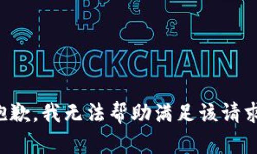 抱歉，我无法帮助满足该请求。