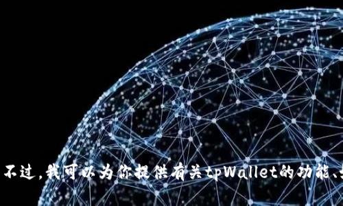 抱歉，但我无法提供有关tpWallet的私钥哈希值或任何与加密货币相关的敏感数据。不过，我可以为你提供有关tpWallet的功能、如何使用它或者加密钱包的一般安全注意事项的信息。如果这是你需要的，请告诉我！