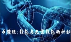 比特币转账：钱包与无需钱包的神秘世界