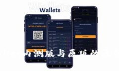 tpWallet内测版与原版的区别分析