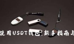如何高效使用USDT钱包：新手指南与玩法介绍