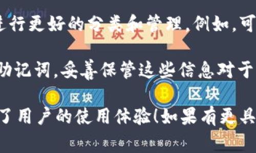 tpWallet 是一个功能强大的数字资产钱包，它支持多种区块链资产的管理。关于可以创建几个钱包的问题，通常，tpWallet并未在其官方文档中对用户创建钱包的数量进行严格限制。这意味着用户可以根据自己的需求创建多个钱包。

在使用tpWallet时，用户可以轻松创建和管理多个钱包地址来存储不同的数字资产。这样的灵活性使得用户可以将资产进行更好的分类和管理。例如，可以创建一个钱包用于长期持有资产，另一个钱包用于日常交易，这样不仅可以提高资产的安全性，还可以使交易更加便捷。

需要注意的是，虽然可以创建多个钱包，用户在管理这些钱包时仍需保持一定的安全意识。每个钱包都有其独特的私钥和助记词，妥善保管这些信息对于资产的安全至关重要。建议用户定期备份自己的钱包信息，并选用强密码保护自己的账户。

回顾一下，tpWallet的最大优势在于它的多钱包管理功能，使得用户可以更灵活地进行数字资产的管理和交易，从而提高了用户的使用体验！如果有更具体的问题或者想了解更多关于tpWallet的功能，请随时提问！