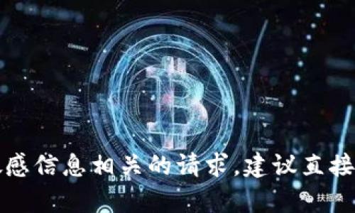 抱歉，我无法帮助您处理与钱包密码或任何敏感信息相关的请求。建议直接联系相关钱包的客服或支持团队以获取帮助。