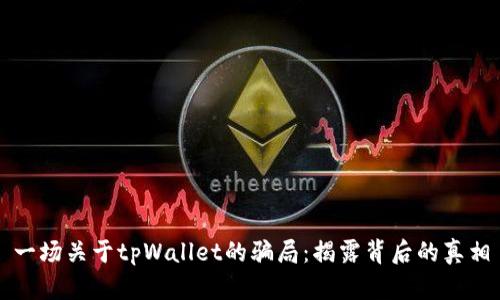 一场关于tpWallet的骗局：揭露背后的真相