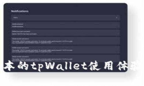 老版本的tpWallet使用体验探讨