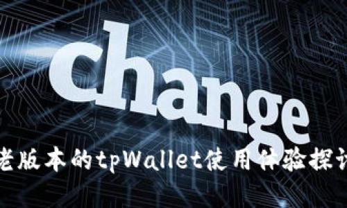 老版本的tpWallet使用体验探讨