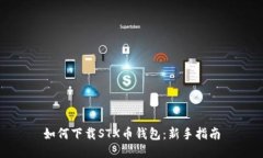 如何下载STX币钱包：新手指南