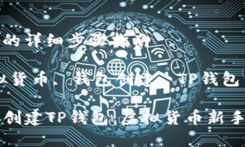 创建TP钱包的详细步骤指南

关键词：虚拟货币, 钱包创建, TP钱包

### 如何创建TP钱包：虚拟货币新手的必备指南