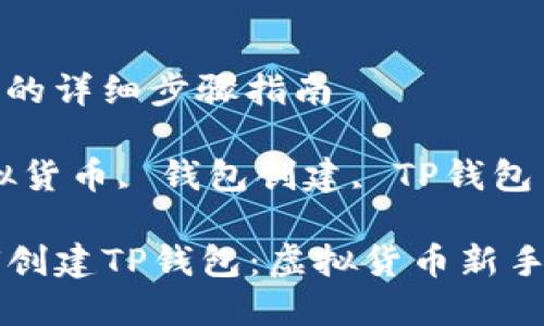 创建TP钱包的详细步骤指南

关键词：虚拟货币, 钱包创建, TP钱包

### 如何创建TP钱包：虚拟货币新手的必备指南