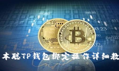 中本聪TP钱包绑定操作详细教程