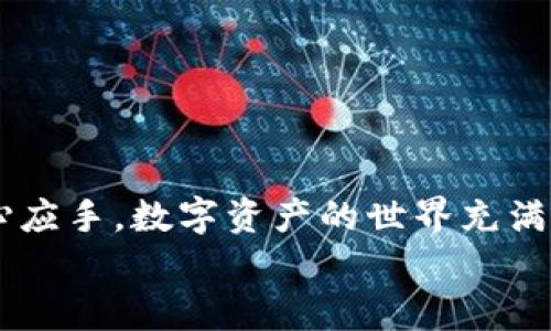 如何轻松提取TP钱包中的数字资产

关键词：TP钱包, 提币, 数字资产

引言：数字资产的新时代
随着区块链技术的迅猛发展，越来越多的人开始接触并使用数字资产。在这一波浪潮中，TP钱包凭借其安全、便捷的特点，成为了众多用户存储和管理数字资产的首选。然而，对于许多新手用户来说，如何在TP钱包中提取资产，可能是一道难题。不过，别担心！今天我们将详细介绍TP钱包的提币流程，让你在这个数字资产的新时代中游刃有余！

第一步：了解TP钱包
TP钱包是一款功能强大的数字钱包，它可以储存多种数字货币，包括但不限于以太坊、比特币等。TP钱包以其简单易用的界面和强大的安全防护措施，赢得了大量用户的信赖！多么令人振奋！
在使用TP钱包之前，用户需要先了解以下几个基本概念：ul
    listrong私钥：/strong私钥是你存取数字资产的唯一凭证，绝对不可以泄露给他人。/li
    listrong交易费用：/strong提币时通常会产生一定的手续费，这个费用会因网络拥堵情况而有所不同。/li
    listrong交易确认：/strong提币后，通常需要等待区块链网络的确认，这一过程可能会因为种种因素而有所不同。/li
/ul

第二步：准备提币所需信息
在进行提币操作之前，确保你已经准备好以下信息：ul
    listrong接收地址：/strong这是你提币的目标地址，务必仔细检查，确保无误！/li
    listrong提币金额：/strong确定你想要提取的具体金额，要注意账户余额要大于或等于提币金额加上交易费用。/li
/ul
确认以上信息后，接下来就可以进入TP钱包的提币界面了。

第三步：在TP钱包中进行提币操作
1. **打开TP钱包**：首先，启动你的TP钱包应用，输入密码登录。如果你是首次使用，可以注册一个新账户！
2. **找到提币功能**：在主界面中，通常会看到“钱包”“资产”等选项，选择“资产”，然后选择你想要提币的数字货币种类。
3. **选择提币**：找到并点击“提币”选项。在这里，你需要输入之前准备好的接收地址和提币金额。一切确认无误后，点击“确认”按钮！
4. **安全验证**：为了确保你的账户安全，TP钱包可能会要求你进行一些安全验证，例如输入短信验证码或二次确认密码。多么贴心的安全措施！
5. **等待交易确认**：完成上述步骤后，你的提币申请将会被提交到区块链网络。此时，你可以在钱包内查看交易状态，通常需要等待几分钟到几小时不等的确认时间。

第四步：提币后的注意事项
在成功提币后，你可能会有以下几方面需要注意：ul
    listrong确认到账：/strong在目标地址上检查提币是否到账，务必仔细核对！/li
    listrong记录交易信息：/strong建议在提币后，记录下相关交易信息，以备后续查询。/li
    listrong学会安全理念：/strong保持警惕，不要轻信任何陌生链接或信息，保护好你的账号安全！/li
/ul

第五步：处理可能出现的问题
由于网络问题或其他各种原因，提币过程中可能会遇到一些困难。如果提币未到账，首先请不要慌张，以下是一些建议：ul
    listrong检查交易状态：/strong在TP钱包中查看提币状态，确认是否已经被区块链网络确认。/li
    listrong确认接收地址：/strong再次核对你输入的接收地址，确保没有错误。/li
    listrong联系客服：/strong如果确认无误但仍未到账，建议联系客服寻求帮助，通常客服会提供及时和专业的支持。/li
/ul

总结：轻松在TP钱包中提币
通过上述步骤，相信大家对TP钱包的提币流程有了更清晰的认识。不论你是区块链领域的新手还是老手，掌握提币的技巧都能让你的数字资产管理更加得心应手。数字资产的世界充满了机遇和挑战，灵活运用工具，才能更好地把握住未来的趋势！
愿每一位数字资产的持有者都能在这条道路上走得更顺畅！多么美好的未来！