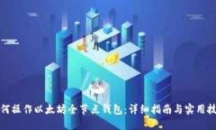 如何操作以太坊全节点钱包：详细指南与实用技