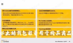 以太坊钱包能否用于购买商品？