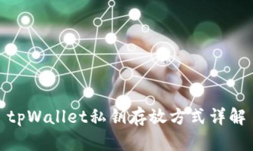 tpWallet私钥存放方式详解