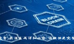 内容不完整，无法生成详细内容。请提供更完整