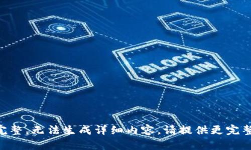 内容不完整，无法生成详细内容。请提供更完整的信息。