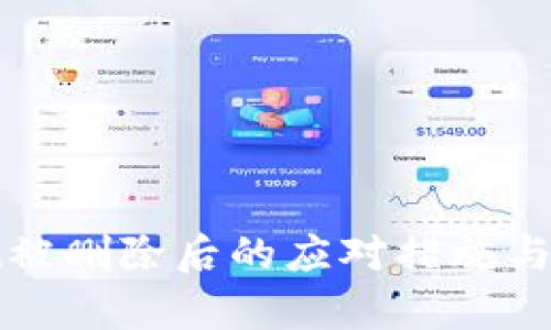 tpWallet被删除后的应对措施与解决方案