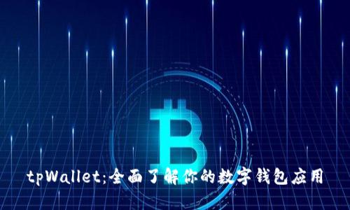 tpWallet：全面了解你的数字钱包应用