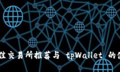 币圈最佳交易所推荐与 tpWallet 的使用指南