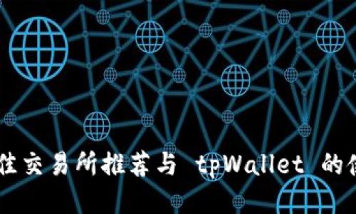 币圈最佳交易所推荐与 tpWallet 的使用指南