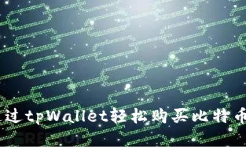 如何通过tpWallet轻松购买比特币（BTC）