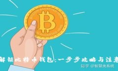 如何解锁比特币钱包：一步步攻略与注意事项