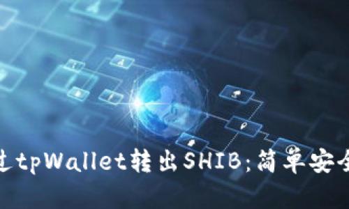如何通过tpWallet转出SHIB：简单安全的步骤