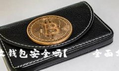 比特币接收钱包安全吗？——全面分析与建议