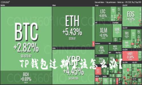 TP钱包过期了该怎么办？