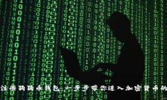如何注册狗狗币钱包：一步步带你进入加密货币