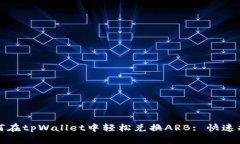 如何在tpWallet中轻松兑换ARB: 快速指南