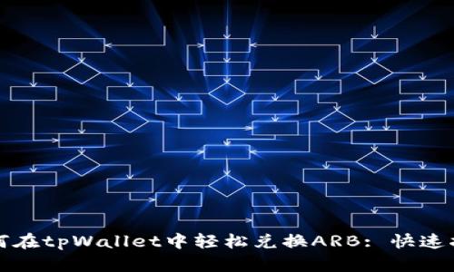 如何在tpWallet中轻松兑换ARB: 快速指南