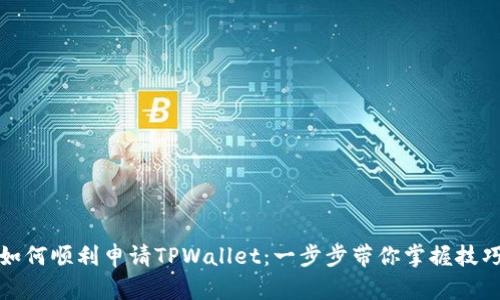 如何顺利申请TPWallet：一步步带你掌握技巧