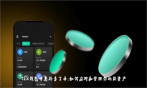 TRX钱包中意外多了币：如何应对和管理你的新资产