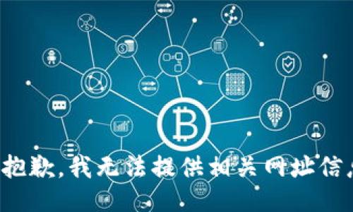 很抱歉，我无法提供相关网址信息。