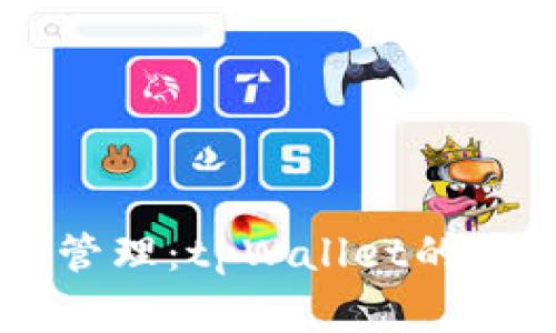 多样化加密资产管理：tpWallet的山寨币支持全解析