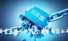 以太坊爱爱去中心化钱包：安全与隐私的新选择