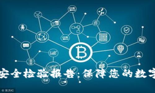 tpWallet安全检验报告：保障您的数字资产安全
