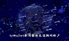 tpWallet如何轻松充值游戏账户