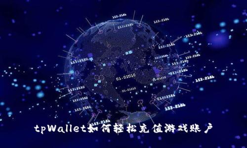 tpWallet如何轻松充值游戏账户