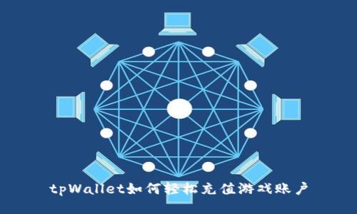 tpWallet如何轻松充值游戏账户