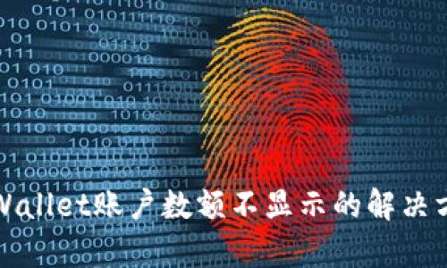 tpWallet账户数额不显示的解决方法