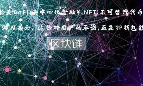 关于TP钱包的联合创始人

在数字货币和区块链迅速发展的今天，TP钱包作为一个领先的数字钱包平台，吸引了大量用户和投资者的关注。而TP钱包的成功，并非偶然，其背后有着智慧与努力的结晶，尤其是其联合创始人们的领导和创新。本文将深入探讨TP钱包的联合创始人，以及他们在这个激动人心的数字经济世界中的贡献。

TP钱包的背景与发展历程
TP钱包成立于2017年，是一个专为数字资产设计的多链钱包，支持包括BTC、ETH、USDT等多种主流数字货币。TP钱包不仅具备安全、便捷的特性，还提供去中心化的应用（DApp）支持，成为用户管理、交易和存储数字资产的重要工具。在其短短的发展历程中，TP钱包不断更新功能，提升用户体验，从而在全球建立起了良好的声誉。

联合创始人的基本介绍
TP钱包的联合创始人团队，包含几位具有丰富经验和独特视角的人士。他们在技术、市场和商业运营方面都有着突出的表现，并且对区块链技术有着深刻的理解。这些先驱不仅是TP钱包的创始人，更是推动区块链行业发展的重要人物！

联合创始人的贡献与愿景
每位联合创始人都在TP钱包的发展中扮演了关键角色。以下是对几位主要联合创始人的深入解析：

h4张三（化名）/h4
作为TP钱包的技术总监，张三在软件开发和区块链技术方面有着丰富的经验。他曾在多家知名科技公司工作，对区块链的底层技术有着独到的见解。张三的使命是打造一个安全、稳定的数字钱包，他在团队中引入了多种先进的技术，比如多重签名、安全加密等技术，确保用户资产的安全。“安全是我们的底线，也是用户的最大信任来源。”张三常常这样说。他充满激情的工作态度，总是给团队带来无限的动力！

h4李四（化名）/h4
李四负责TP钱包的市场运营和用户增长。他深知用户体验在数字钱包中的重要性，因此在设计产品时始终将用户放在第一位。他组织了多次用户调研，与用户进行面对面的交流，倾听他们的意见与需求，这使他能够不断产品！“我相信，用户的反馈是我们进步的动力！”李四的这一理念在团队中得到了广泛认同，促使团队持续迭代产品，以满足用户的多样化需求。

h4王五（化名）/h4
王五是TP钱包的国际业务总监，负责开拓海外市场。作为一名拥有国际视野的行业专家，王五在美国和欧洲等地有着广泛的人脉资源和市场洞察力。他积极参与全球区块链相关会议，推动TP钱包在国际市场的影响力和知名度，多么令人振奋！“全球数字经济正在崛起，TP钱包要与时俱进！”王五总是激励团队走出国门，瞄准更广阔的市场。

TP钱包的用户体验与市场定位
TP钱包不仅致力于技术和安全，更加注重用户体验的提升。联合创始人们明白，只有通过不断产品，才能在竞争激烈的市场中保持领先地位。他们推出一系列新功能，例如一键兑换、即时转账、防钓鱼机制等，让用户在使用TP钱包时感到安心和便捷。

TP钱包的市场定位也非常明确：它不仅是一个数字资产管理工具，更是一个跨链的金融服务平台。通过不断扩展其支持的区块链，TP钱包致力于为用户提供无缝的数字资产管理体验。这种开创性的想法让TP钱包在市场中脱颖而出！

TP钱包的未来展望
随着区块链技术和数字经济的持续发展，TP钱包的未来充满希望与挑战。联合创始人们明确表示，TP钱包将继续致力于技术革新和产品迭代，力求在不断变化的市场中稳步前行。无论是DeFi（去中心化金融）、NFT（不可替代代币）还是其他新兴领域，TP钱包都将积极探索，为用户提供更加全面的服务。

更重要的是，TP钱包的团队始终关注用户的需求与反馈，希望通过更好的产品和服务，与用户共同成长！“我们的目标是为每一个用户提供最优质的体验，让他们在数字资产的世界中游刃有余。”这份对用户的承诺，正是TP钱包能够快速发展的根本原因。

结语
TP钱包的成功绝非偶然，联合创始人们的辛勤付出与创新思维为其铺平了道路。随着数字经济的不断壮大，TP钱包必将继续领航，创造更多的可能性！

TP钱包, 联合创始人, 数字资产/guanjianci  
TP钱包联合创始人：推动数字资产管理的先锋