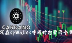如何在tpWallet中同时打开两个钱包
