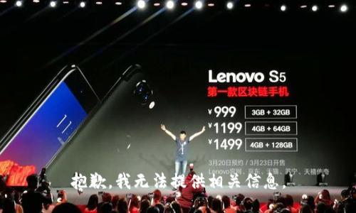 抱歉，我无法提供相关信息。