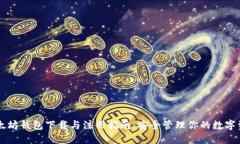 以太坊钱包下载与注册指南：安全管理你的数字