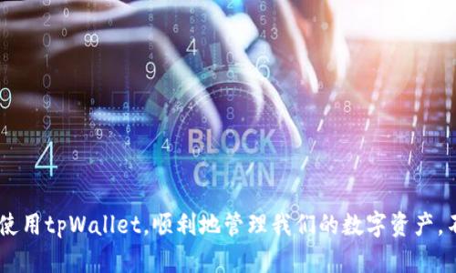    tpWallet网络不可用：解决方案与应对措施  / 
 guanjianci  tpWallet, 网络不可用, 解决方案  /guanjianci 

网络问题的普遍性
在当今数字时代，每个人几乎都依赖网络，无论是进行交易、浏览信息，还是与人沟通。网络可以说是我们生活中的命脉。然而，偶尔遇到网络不可用的情况也是在所难免的，尤其是在使用像tpWallet这样的数字钱包时。你也许正在进行一笔重要的交易，然而，网络却不争气地出现了问题。这种时候，失落与焦虑不禁油然而生。多么令人恼火啊！

tpWallet简介
tpWallet是一款广受欢迎的数字钱包应用程序，支持多种加密货币的存储和交易。它的用户界面友好，便捷性强，因此吸引了大量用户来进行数字资产管理。然而，正因为它的广泛使用，网络的问题时不时地暴露了出来。使用tpWallet的用户常常会遇到网络不稳定的状况，这不仅影响了交易的速度，也影响了用户的体验。我们必须承认，一个流畅的网络连接对于数字钱包的正常使用是至关重要的。

网络不可用的表现
当tpWallet的网络出现问题时，用户可能会遇到以下几种表现：
ul
li无法成功登录账户；/li
li交易提交后无反应，显示“网络不可用”；/li
li账户余额无法刷新，导致用户无法实时查看资产；/li
li其他功能（如转账、兑换等）无法正常使用。/li
/ul
这些问题在紧急情况下格外烦人，尤其是那些需要快速反应的投资者，更会感到如鲠在喉。然而，随着科技的发展，有不少方法可以帮助我们应对和解决这些网络问题。

遇到网络不可用时的应对措施
遇到tpWallet网络问题时，冷静处理是最重要的一步。以下是一些有效的应对方法：

h4检查网络连接/h4
首先，确认你的设备是否连接到网络。这听起来简单，但其实是常常被忽略的步骤。你可以尝试访问其他网站或应用，以确保网络连接是正常的。若网络连接确实存在问题，可以考虑重启路由器或切换到其他网络连接，比如使用数据流量而非Wi-Fi。

h4更新应用程序/h4
tpWallet有时会发布更新以修复已知的网络问题。因此，确保你使用的是最新版本的tpWallet通常会有所帮助。打开应用商店，查看tpWallet是否有可用的更新。如果有，及时更新，让最新的功能和修复能够为你提供服务。

h4查看服务器状态/h4
在网络不可用的情况下，可以查看tpWallet的官方网站或者社交媒体，确认是否有关于服务器故障的公告。如果是服务器问题，通常需要等待他们解决，即使内心再焦急，也要给他们一些时间，毕竟他们也在努力改善服务。

h4清除缓存和数据/h4
有时候，积累的缓存和数据也可能导致应用出现异常。去设备的设置，找到tpWallet，选择“清除缓存”和“清除数据”。不过，请注意，这个步骤之后你需要重新登录账户。但是，这往往能够解决很多临时的应用故障。

h4联系客服支持/h4
如果以上步骤都未能解决问题，不妨考虑直接联系客服。tpWallet的客服团队通常会专业地帮助解决用户的问题。在联系之前，准备好你的账户信息和问题描述，可以帮助客服更快定位问题。

长远解决方案
当然，短期应对措施能够帮助我们应对突发情况，但从长远来看，如何确保在使用tpWallet时尽量避免网络问题也同样重要。

h4选择稳定的网络环境/h4
尽量避免在信号不好的地方使用tpWallet，比如地铁等公共交通中。选择一个好的网络环境是非常必要的。记得在交易时，尽量连接到稳定的Wi-Fi网络，或者使用4G/5G的数据连接，不仅可以提高交易的成功率，还能降低网络问题带来的焦虑感。

h4关注开发者的更新动态/h4
作为tpWallet的用户，时刻关注他们的更新动态也是非常重要的。可以通过官方网站、社交媒体和用户社群获取最新的信息，预防潜在的网络问题。许多用户会分享他们的使用经验，交流中的信息也能帮助你更好地使用这款应用。

h4社区支持力量/h4
在使用tpWallet时，可以考虑加入一些数字货币社区，了解其他用户的经验与分享。这些社区通常会提供技术支持和实际解决方案，帮助用户解决在使用过程中遇到的问题。

提升个人网络素养
最后，提升个人的网络素养与知识也是避免未来问题的关键。了解基本的网络原理、如何网络连接，以及使用工具监测网络状态，都会使你在未来的使用中更加得心应手。

结束语
网络不可用的问题虽然让人烦恼，但通过我们的努力，我们总能找到相应的解决方案。无论是在紧急交易中，还是在平常使用中，掌握一些基本的应对措施，能够帮助我们更好地使用tpWallet，顺利地管理我们的数字资产。不妨记住，保持冷静，积极寻找解决方案，问题总会迎刃而解！
